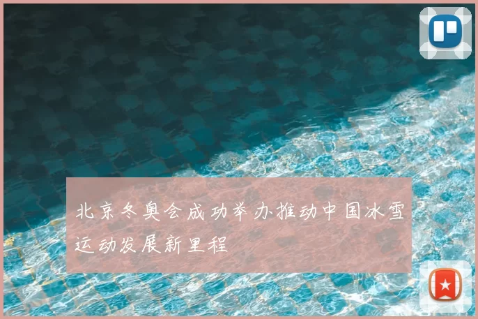 北京冬奥会成功举办推动中国冰雪运动发展新里程