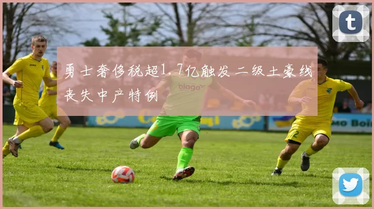 勇士奢侈税超1.7亿触发二级土豪线丧失中产特例