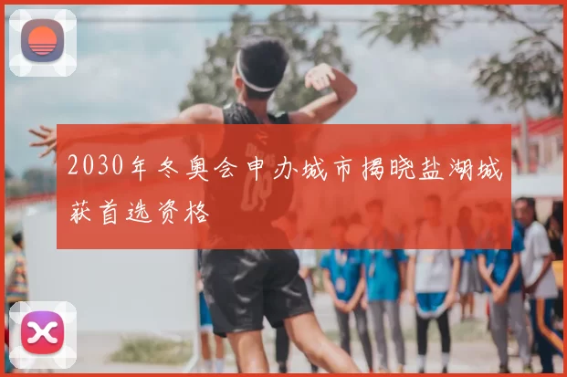 2030年冬奥会申办城市揭晓盐湖城获首选资格