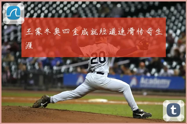 王蒙冬奥四金成就短道速滑传奇生涯