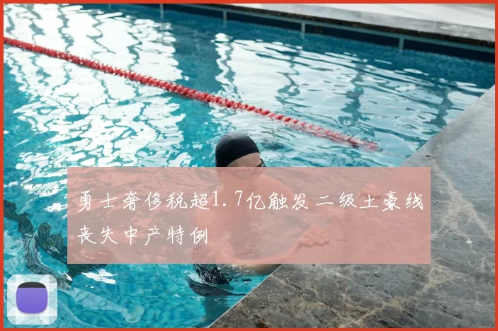 勇士奢侈税超1.7亿触发二级土豪线丧失中产特例