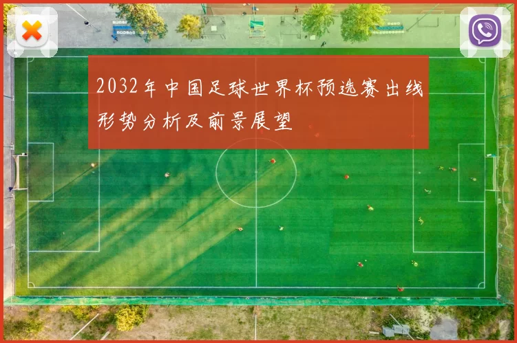 2032年中国足球世界杯预选赛出线形势分析及前景展望