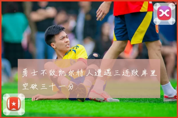 勇士不敌凯尔特人遭遇三连败库里空砍三十一分
