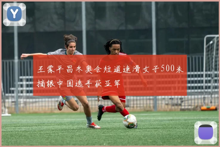 王蒙平昌冬奥会短道速滑女子500米摘银中国选手获亚军