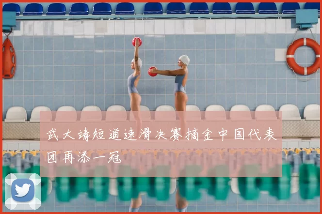 武大靖短道速滑决赛摘金中国代表团再添一冠