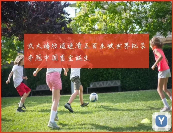 武大靖短道速滑五百米破世界纪录夺冠中国首金诞生