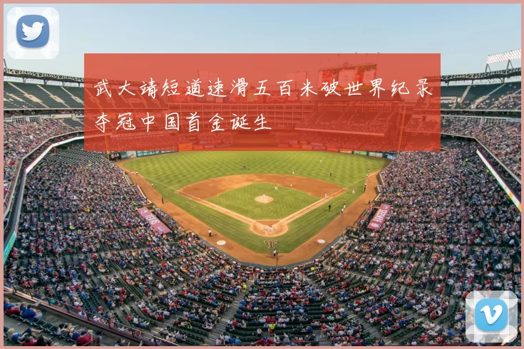 武大靖短道速滑五百米破世界纪录夺冠中国首金诞生